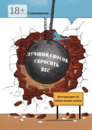 Лучший способ сбросить вес!