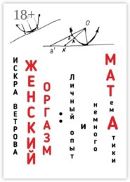 Женский оргазм: личный опыт и немного МАТемАтики