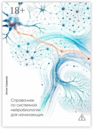 Справочник по системной нейробиологии для начинающих