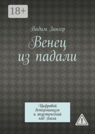 Венец из падали. Цифровой детерминизм и акустический код Баха