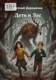 Дети и Лес