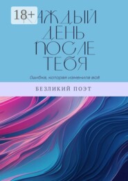 Каждый день после тебя