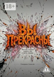 Вы прекрасны. Или как словами ломать лед и жечь сердца