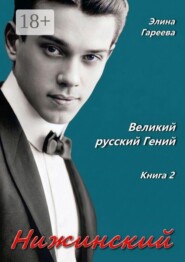 Нижинский. Великий русский Гений. Книга 2