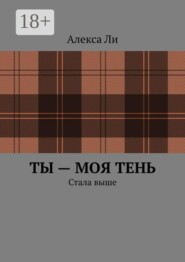 Ты — моя тень. Стала выше