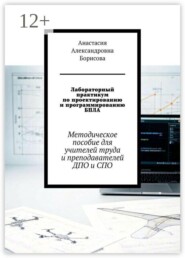 Лабораторный практикум по проектированию и программированию БПЛА. Методическое пособие для учителей труда и преподавателей ДПО и СПО