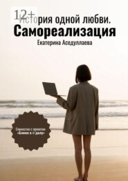 История одной любви. Самореализация