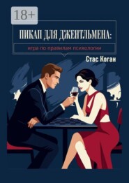 Пикап для джентльмена. Игра по правилам психологии