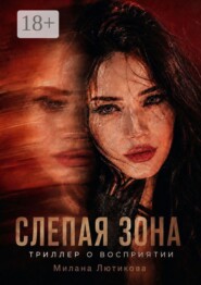 Слепая Зона