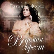 Ведьмин крест