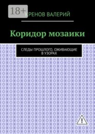 Коридор мозаики. Следы прошлого, оживающие в узорах
