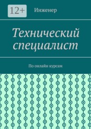 Технический специалист. По онлайн курсам