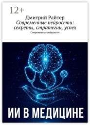 Современные нейросети: секреты, стратегии, успех. Современные нейросети