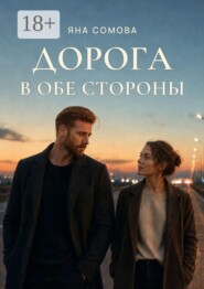 Дорога в обе стороны