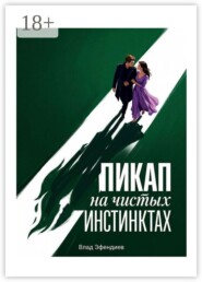 Пикап на чистых инстинктах
