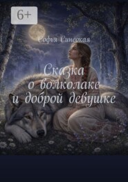 Сказка о волколаке и доброй девушке
