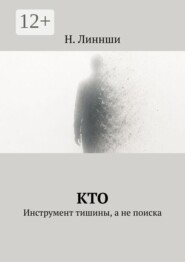 Кто. Инструмент тишины, а не поиска