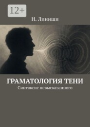 Граматология тени. Синтаксис невысказанного
