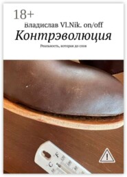 Контрэволюция. Реальность, которая до слов