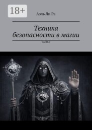 Техника безопасности в магии. Часть 1