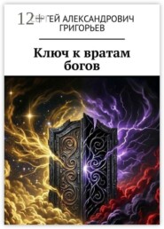 Ключ к вратам богов