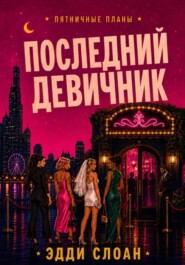 Последний девичник