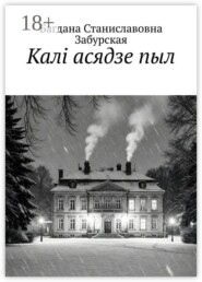 Калі асядзе пыл