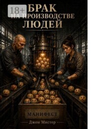 Брак на производстве людей. Манифест