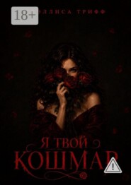 Я твой кошмар