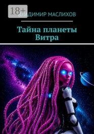 Тайна планеты Витра
