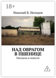 Над оврагом в пшенице. Рассказы и повести