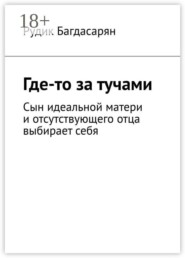 Где-то за тучами