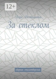 За стеклом. Сборник стихотворений