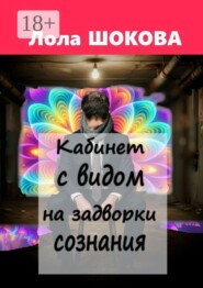 Кабинет с видом на задворки сознания