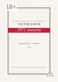2971 минута