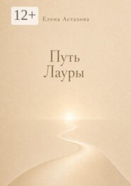 Путь Лауры. Никогда не поздно повернуться к себе лицом