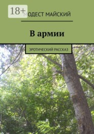 В армии. Эротический рассказ
