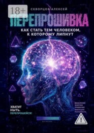 Перепрошивка. Как стать тем человеком, к которому липнут