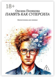 Память как суперсила. Мнемотехника для ленивых