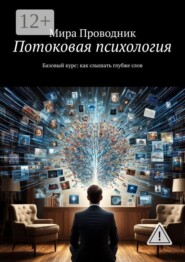 Потоковая психология. Базовый курс: как слышать глубже слов