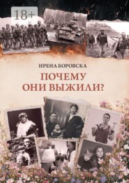 Почему они выжили?
