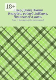 Благодыр родной ЗаЮшке, Поцелую её в ушко! Плюс 15 благодарностей и благословений