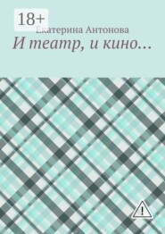И театр, и кино…