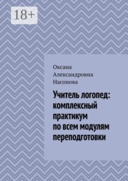 Учитель логопед: комплексный практикум по всем модулям переподготовки