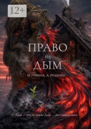 Право на Дым