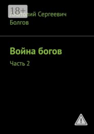Война богов. Часть 2