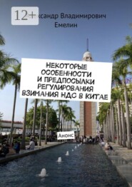 Некоторые особенности и предпосылки регулирования взимания НДС в Китае. Анонс