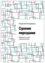 Строение мироздания. Введение в науку «Душеология»