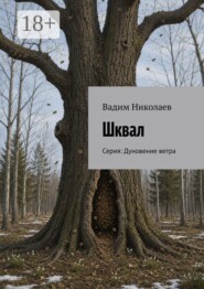 Шквал. Серия: Дуновение ветра