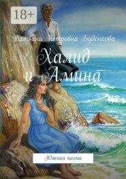 Халид и Амина. Южная поэма